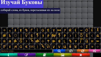 WGConstructor- конструктор слов ВсеЯСветной грамоты Screenshot2