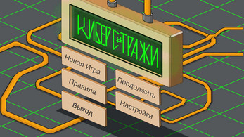 Киберстражи Screenshot1