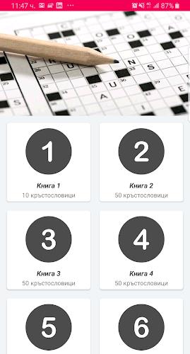 Кръстословици Том 1 Screenshot1