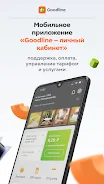 Goodline — Личный кабинет Screenshot2