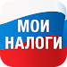 Мои налоги: личный кабинет APK