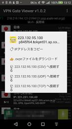 VPN Gate Viewer - 公開VPNサーバ 一覧 Screenshot2