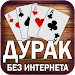 Дурак подкидной и переводной APK