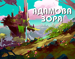 АДАМОВА ЗОРЯ APK