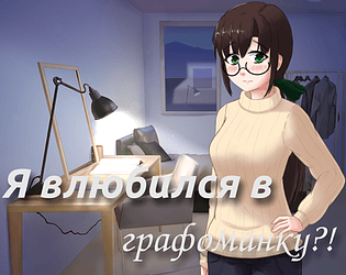 Я влюбился в графоманку?! APK