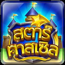 สตาร์คาสเซิล - Casino APK