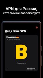 Дядя Ваня VPN Screenshot1