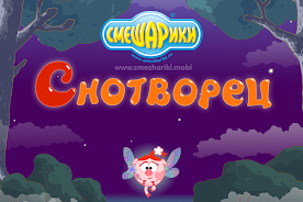 Смешарики. Снотворец Screenshot1