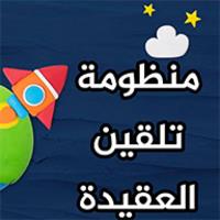 تلقين العقيدة للأطفال بالصوت APK