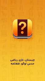 معما و چیستان – بازی فکری Screenshot6