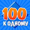 100 к 1 APK