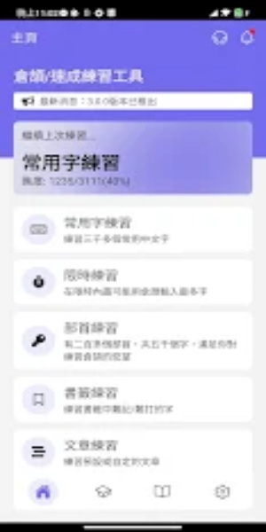 倉頡/速成練習工具 Screenshot1
