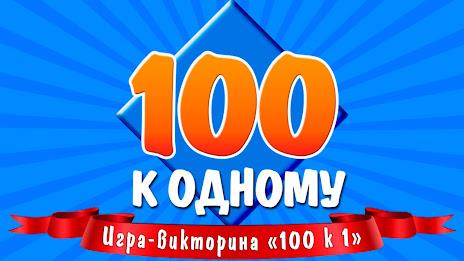 100 к 1 Screenshot2