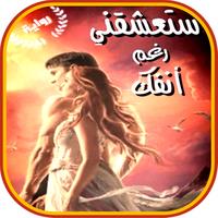 رواية ستعشقني رغم أنفك APK