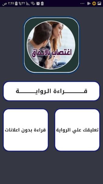 روايــــة اغتصاب بالاتفاق Screenshot3