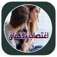 روايــــة اغتصاب بالاتفاق APK