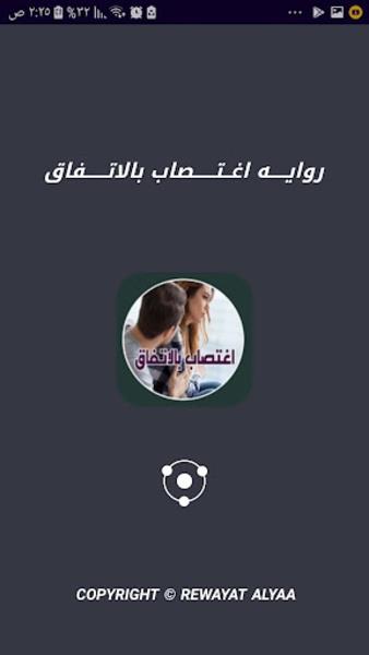 روايــــة اغتصاب بالاتفاق Screenshot4