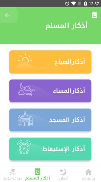 Auto- Athkar for muslims (أذكار المسلم) Screenshot2