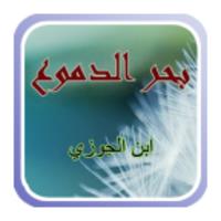 بحر الدموع APK