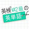 英検®準2級の英単語1030 - 英語学習アプリ APK