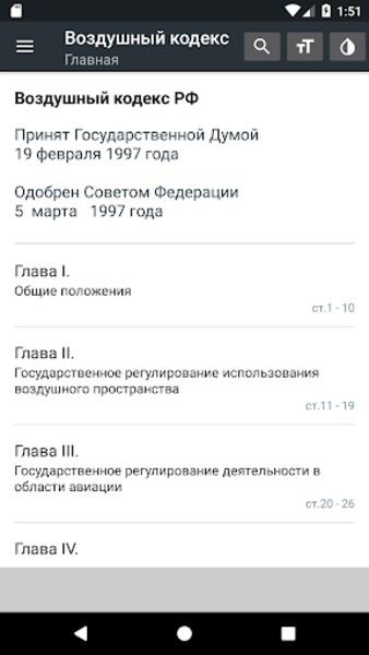 Воздушный кодекс РФ Screenshot18