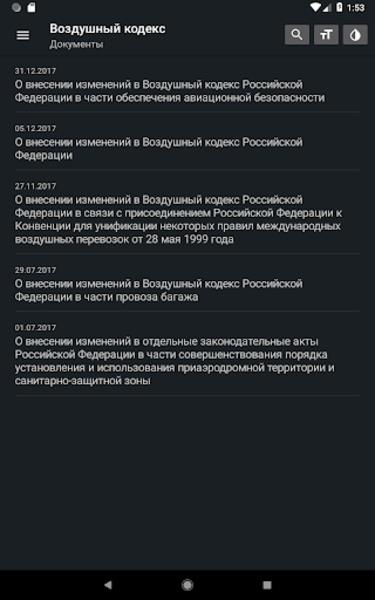 Воздушный кодекс РФ Screenshot7