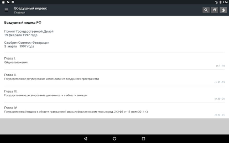 Воздушный кодекс РФ Screenshot6