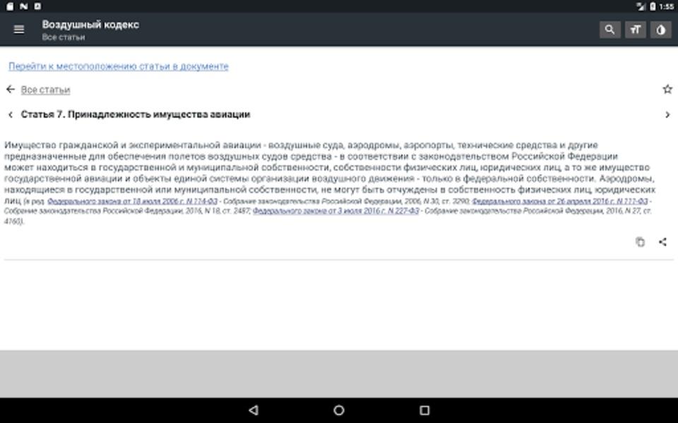 Воздушный кодекс РФ Screenshot4