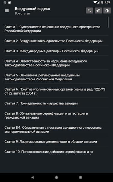 Воздушный кодекс РФ Screenshot10