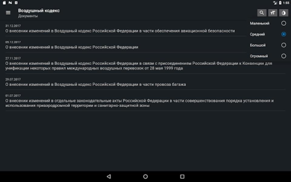 Воздушный кодекс РФ Screenshot1