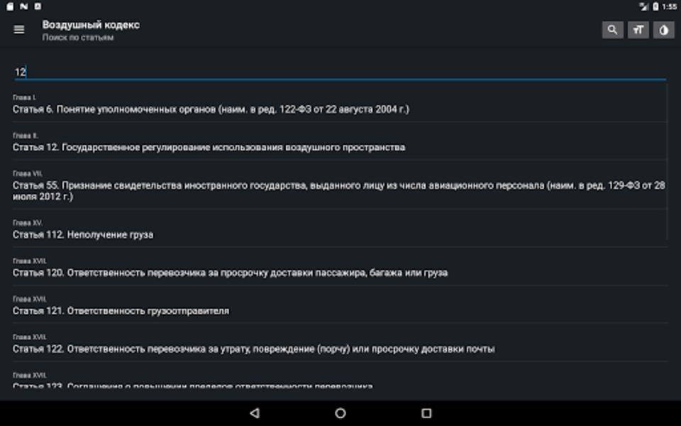 Воздушный кодекс РФ Screenshot2