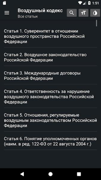 Воздушный кодекс РФ Screenshot16