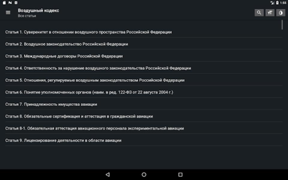 Воздушный кодекс РФ Screenshot3