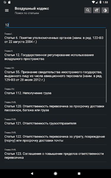 Воздушный кодекс РФ Screenshot8