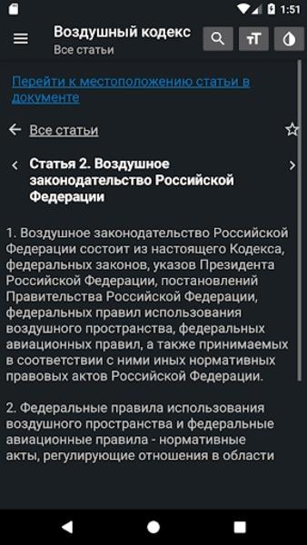 Воздушный кодекс РФ Screenshot15