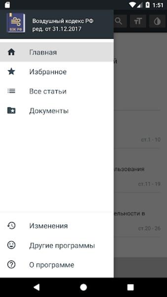 Воздушный кодекс РФ Screenshot17