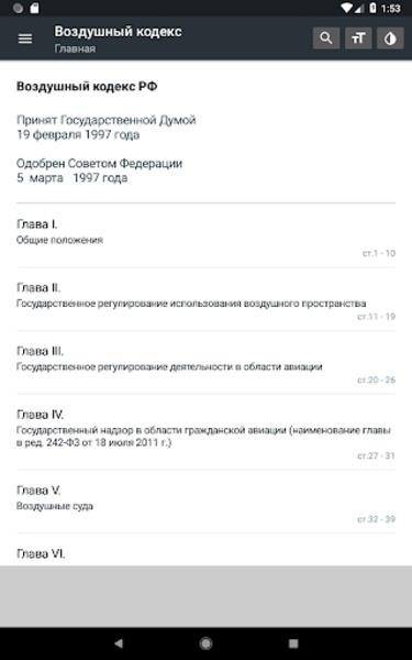 Воздушный кодекс РФ Screenshot12