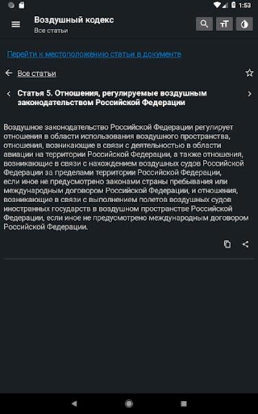 Воздушный кодекс РФ Screenshot9