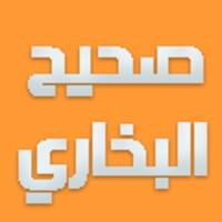 صحيح البخاري استماع و تحميل APK