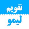 تقویم لیمو ۱۴۰۳ APK