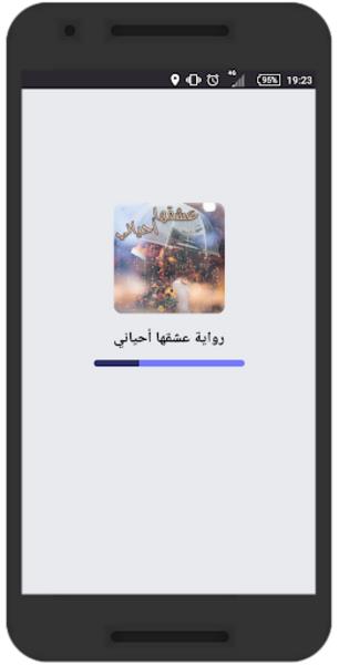 رواية عشقها أحياني Screenshot3