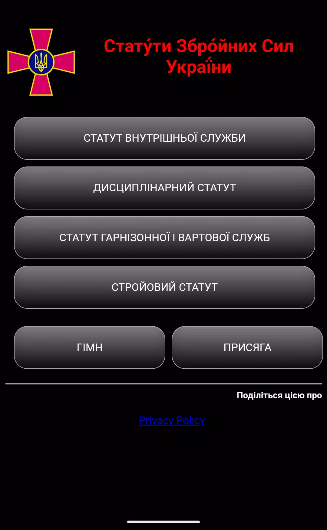 Статути ЗСУ Screenshot1