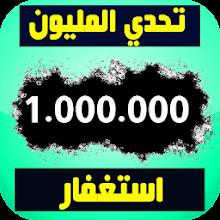 تحدي المليون استغفار - عداد و APK