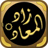 زاد المعاد في هدي خير العباد APK