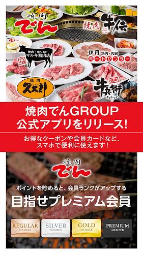 焼肉でんGROUP Screenshot1