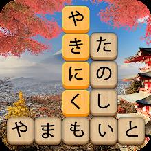 かなかなクリア: 熟語kanji idiom game APK