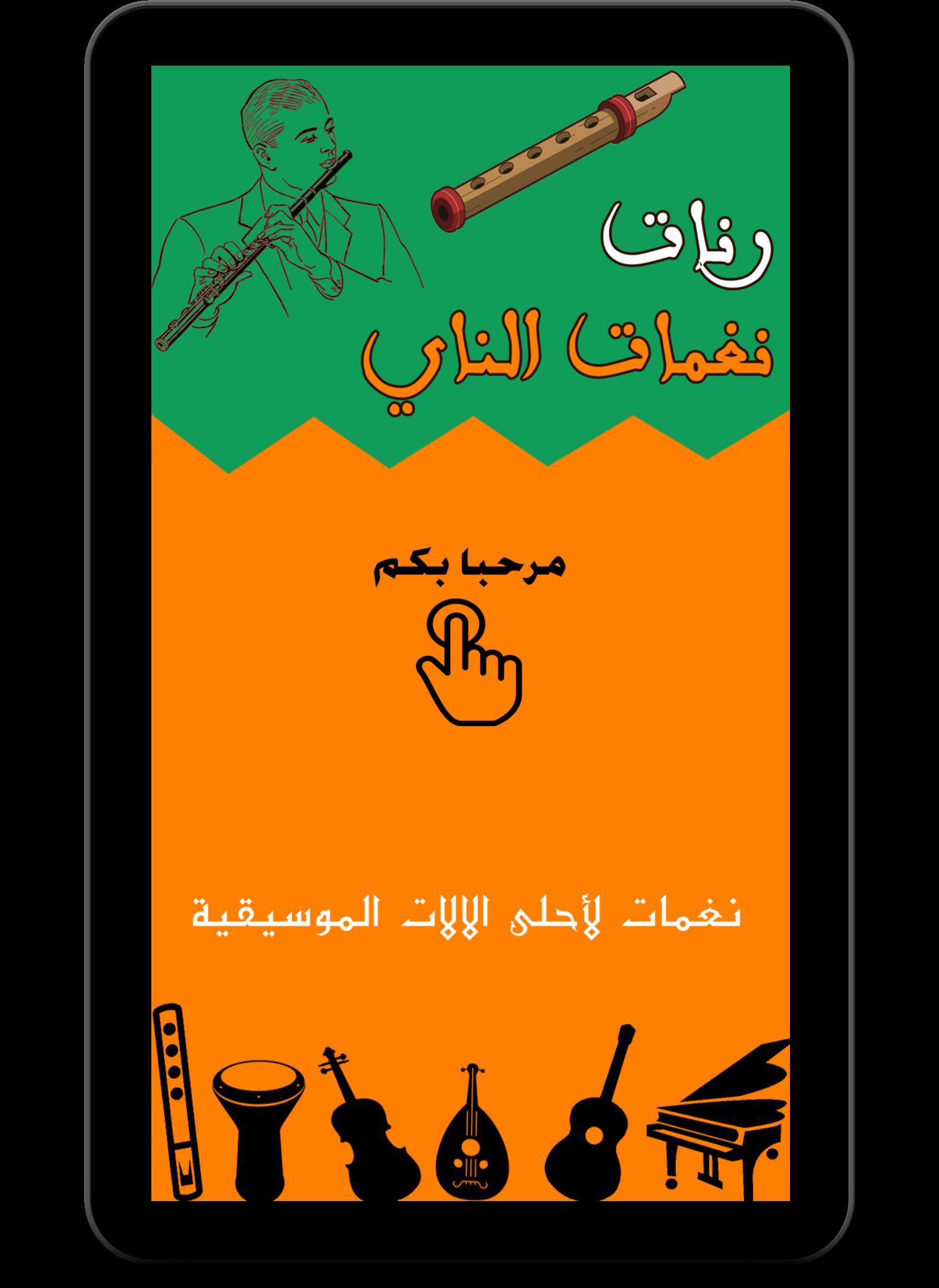 رنات الناي - FLUTE RINGTONE Screenshot7