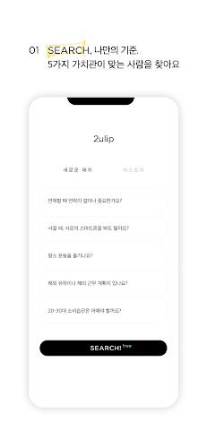 2ulip : 튤립, 가치관 소개팅 Screenshot2