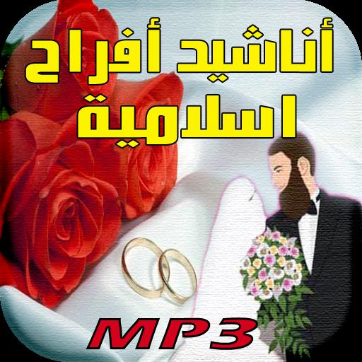 أناشيد الأفراح الإسلامية بالدف APK