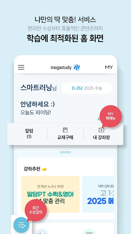 메가스터디 스마트러닝 Screenshot3